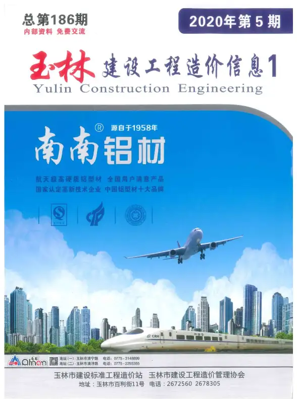 玉林市2020年第5期工程造价信息