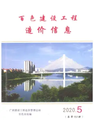 百色2020年第5期工程造价信息价PDF电子版