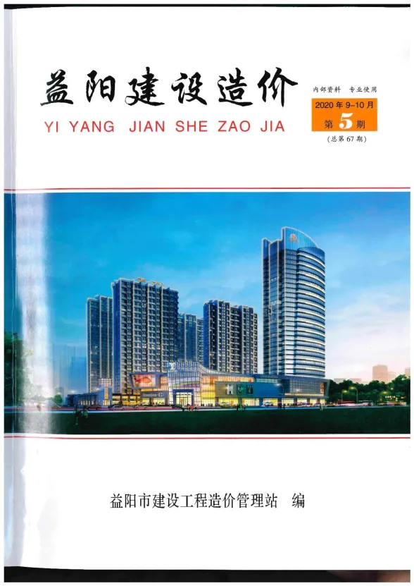 益阳市2020年5月工程造价期刊PDF第一页