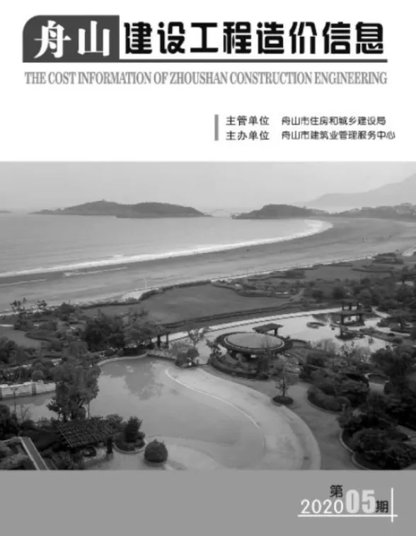 舟山市2020年5月建设工程造价信息封面
