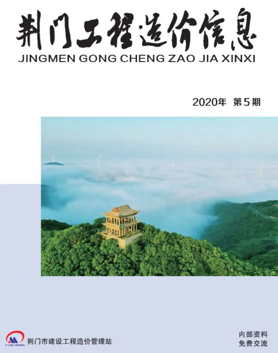 2020年荆门工程造价信息