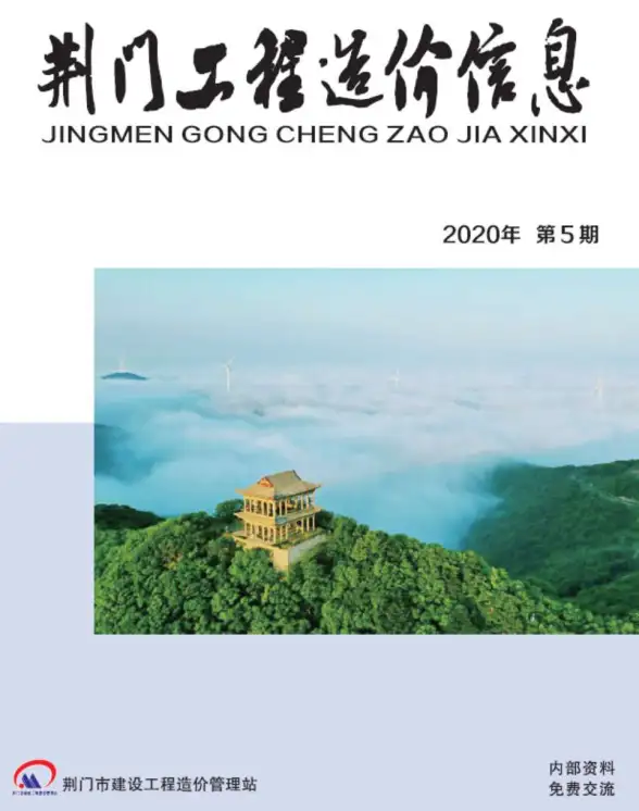 荆门市2020年第5期结算造价信息