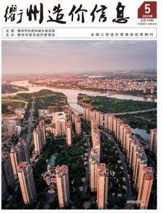 衢州市2020年第5期造价信息期刊PDF电子版