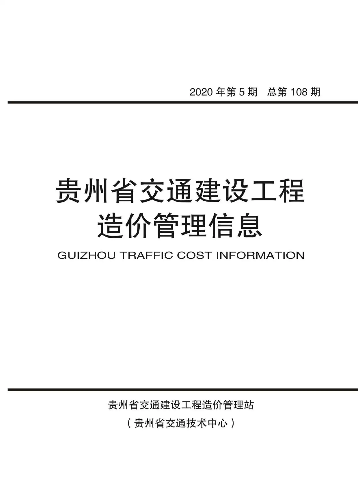 2020年贵州省交通建设工程造价管理信息