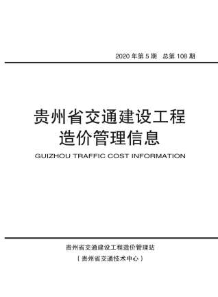 贵州2020年5期造价信息