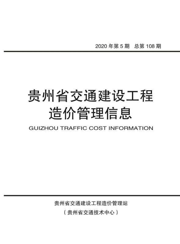 贵州省2020年第5期工程信息价