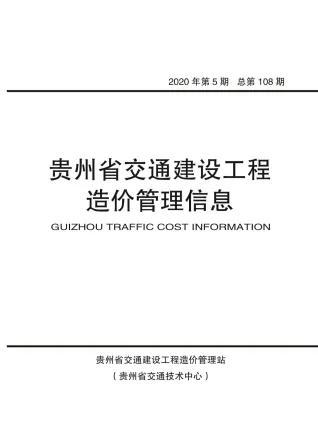 贵州省2020年5期交通造价信息首图(建材价格汇编)