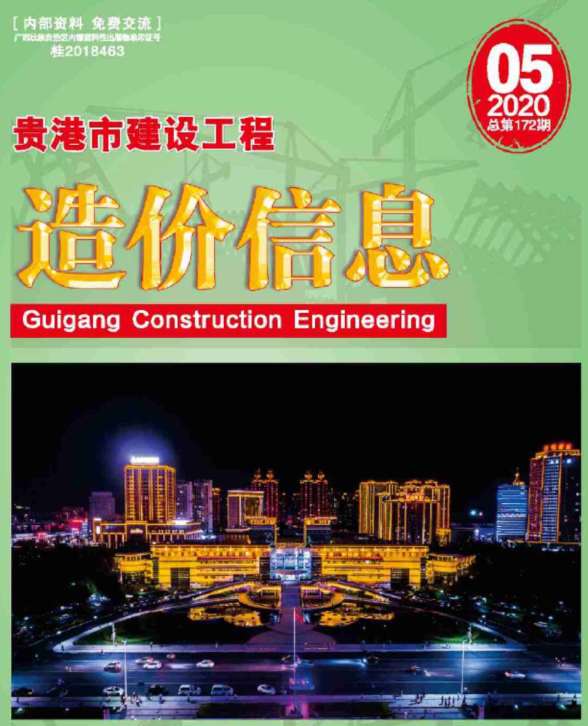 贵港市2020年第5期工程信息价