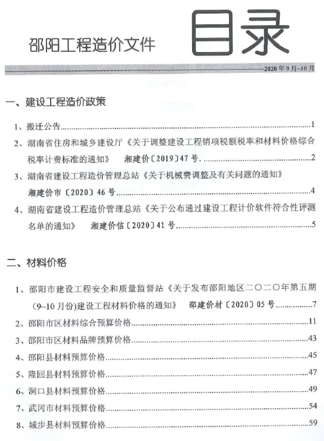邵阳市2020年第5期电子版工程造价文件