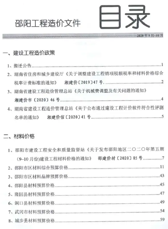 邵阳市2020年第5期造价信息