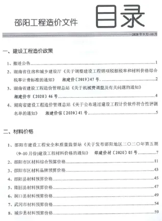 邵阳市2020年5期造价信息简介首图