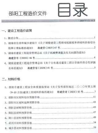 邵阳2020年5月工程造价信息封面