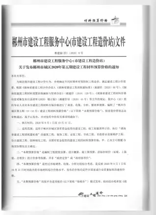 郴州2020年第5期工程造价信息价PDF电子版