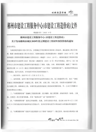 郴州市2020年5期造价信息含义介绍首图(工程材料定价参考)