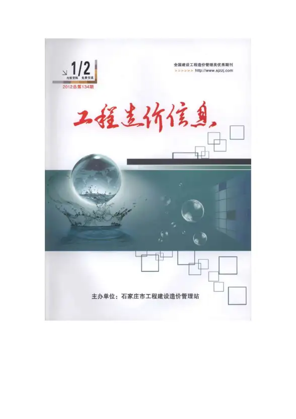 石家庄市2012年第1期建筑造价信息