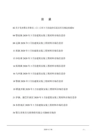 鄂尔多斯2020年第5期工程造价信息价PDF电子版