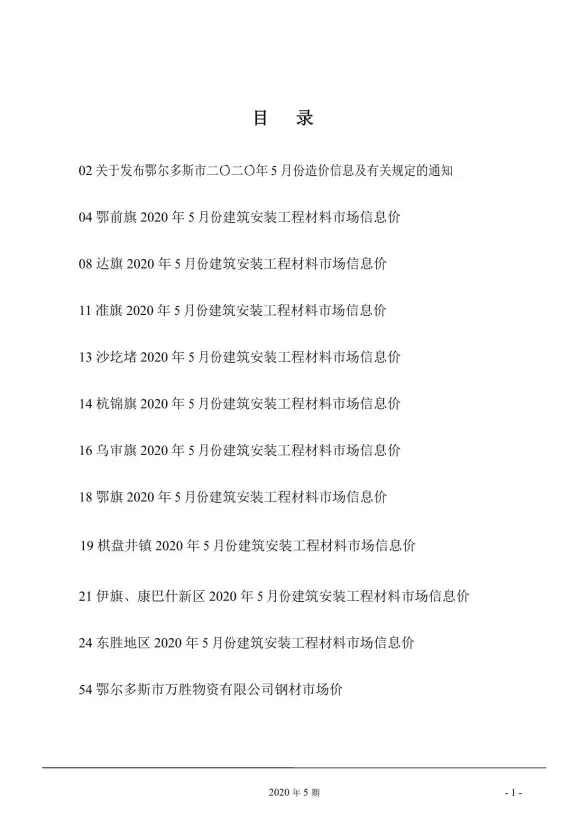 鄂尔多斯市2020年第5期工程造价信息