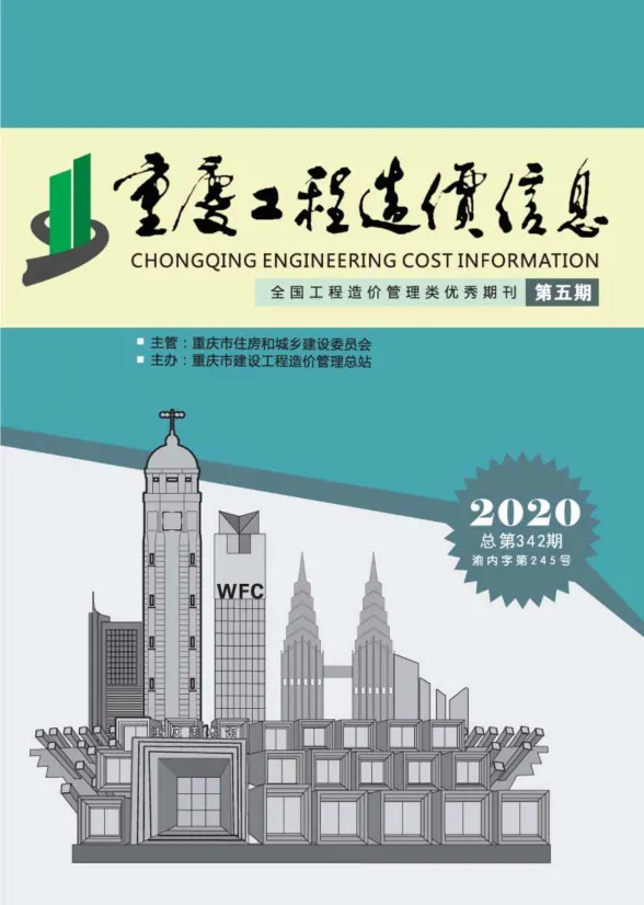 重庆市2020年5月工程造价信息封面