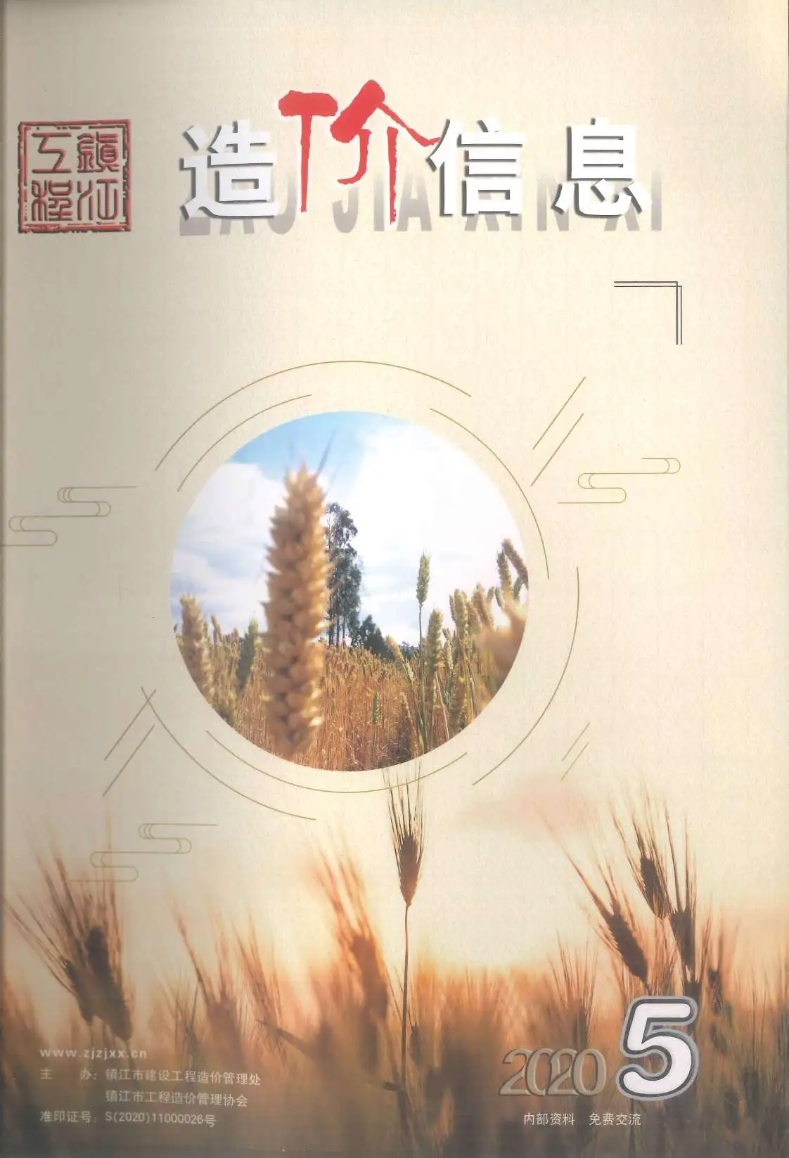 镇江2020年第5期电子版造价信息