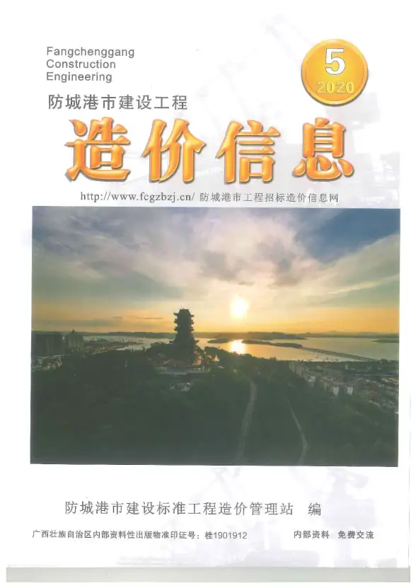 防城港市2020年第5期预算造价信息