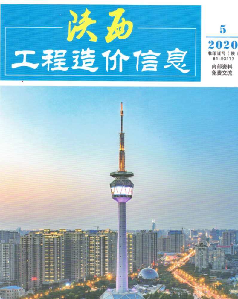 陕西省2020年5月造价信息期刊PDF扫描件