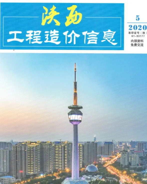 陕西省2020年5月工程造价信息封面