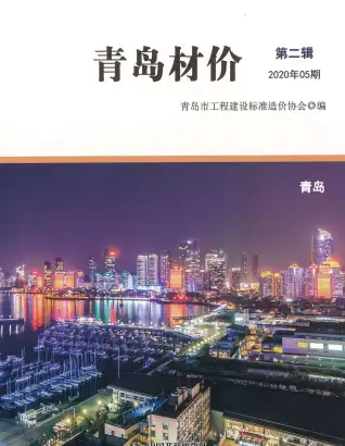青岛2020年第5期电线电缆工程造价信息价封面