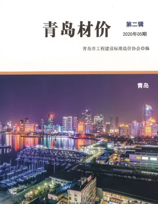青岛市2020年5期造价信息简介首图
