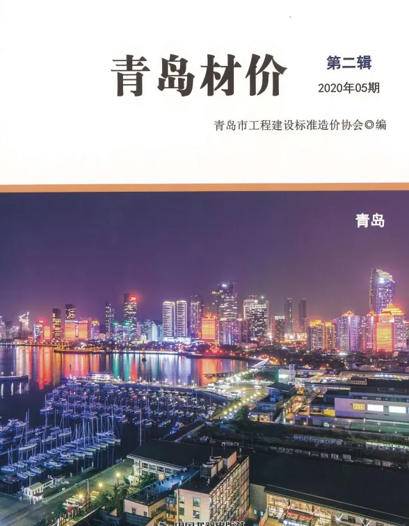 青岛市2020年5月建材造价信息PDF第一页
