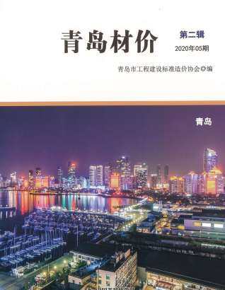 青岛市2020年第5期造价信息期刊PDF电子版