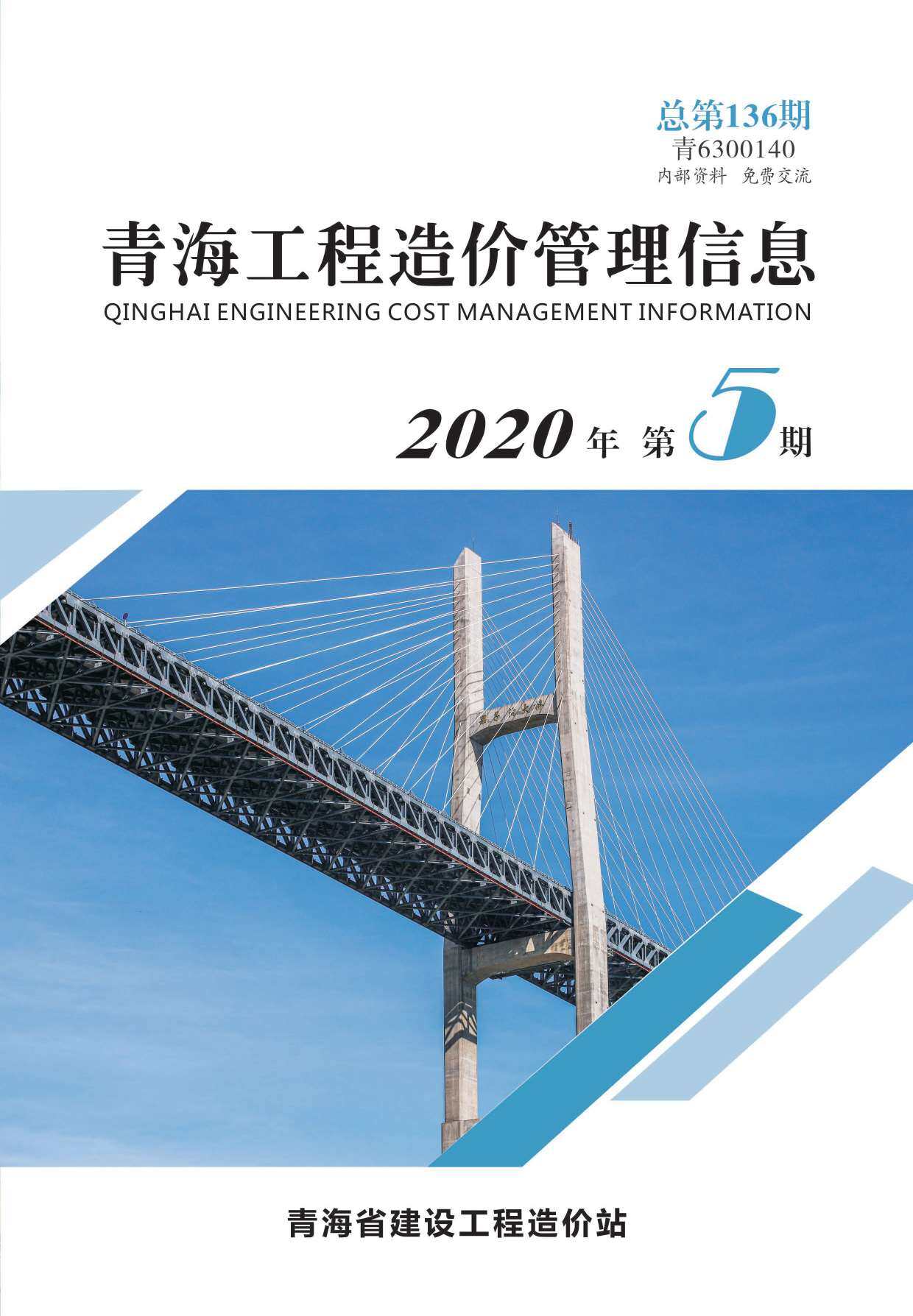 青海省2020年5月造价信息期刊PDF扫描件