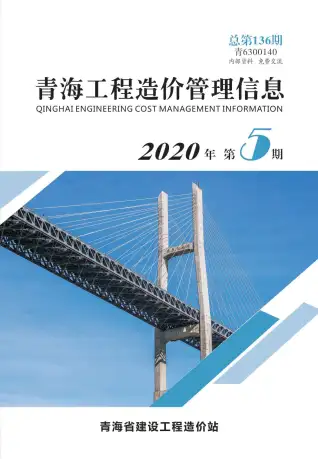 青海2020年第5期工程造价信息价PDF电子版