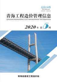 青海2020年5月工程造价信息