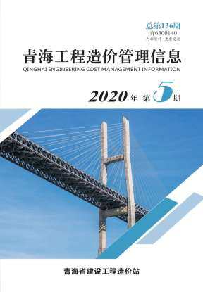 青海2020年5月造价信息