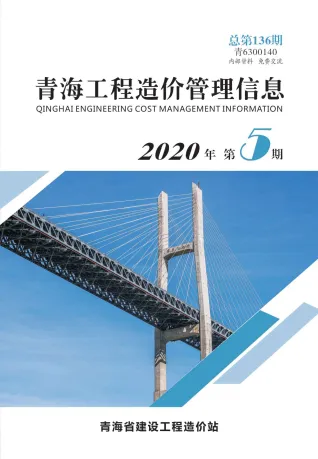 2020年青海省工程造价管理信息 青海省2020年第5期电子版工程造价管理信息(造价信息)封面