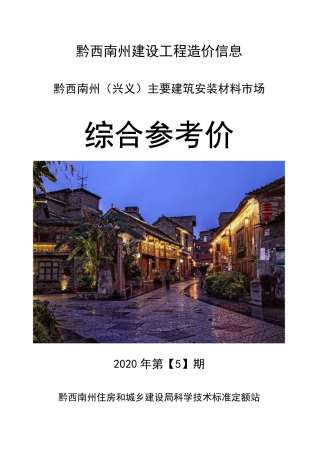 黔西南2020年5期造价信息