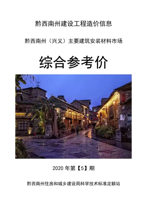 黔西南州2020年第5期材料造价信息