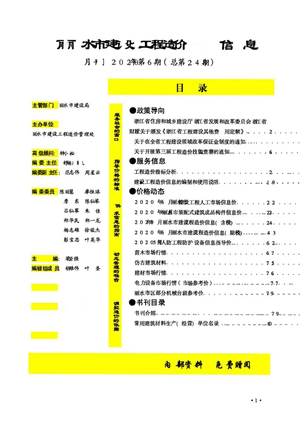 丽水市2020年6月建材造价信息PDF第一页