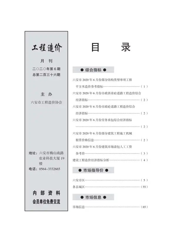 六安市2020年第6期工程造价信息