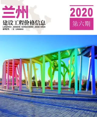 兰州2020年第6期工程造价信息价PDF电子版