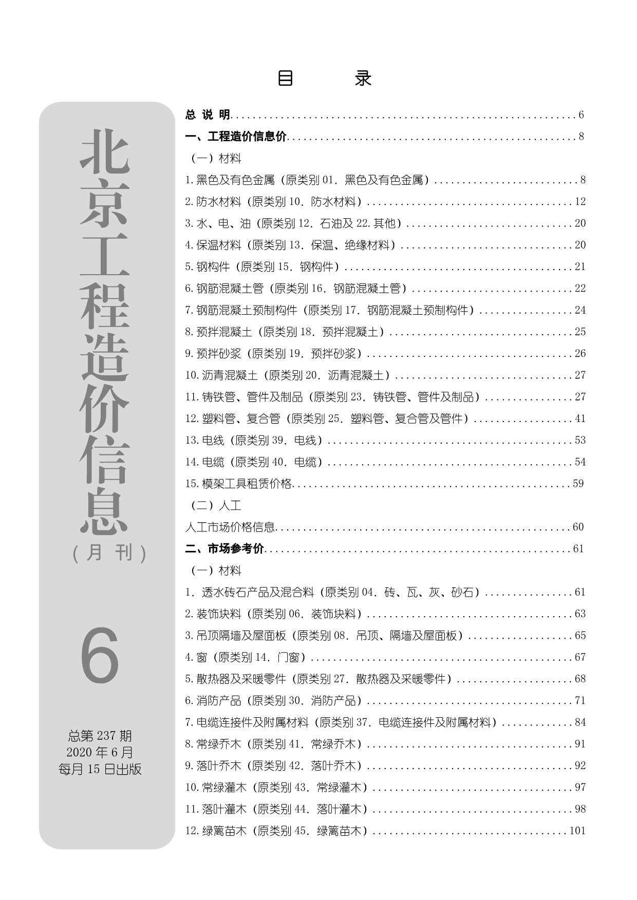 北京市2020年6月工程造价信息期刊