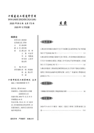 十堰市2020年第6期电子版钢材工程造价信息价封面第一页