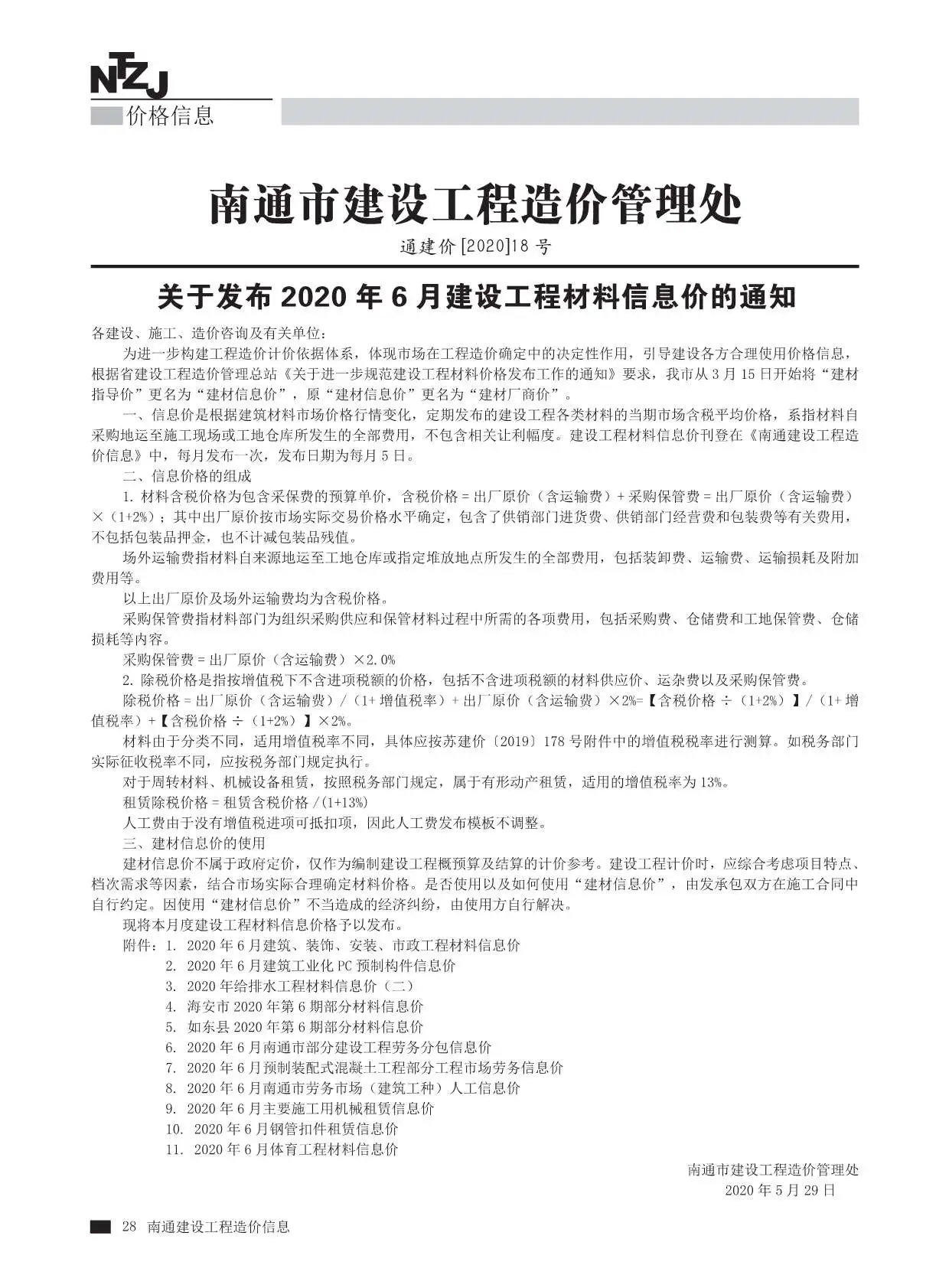 2020年第6期南通建设工程材料信息价电子版