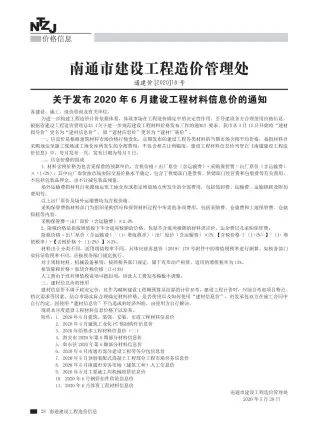 2020年第6期南通建设工程材料信息价电子版