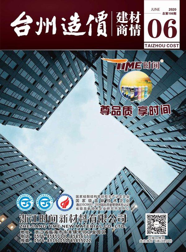 2020年6期台州市建材商情建材市场价期刊PDF扫描件