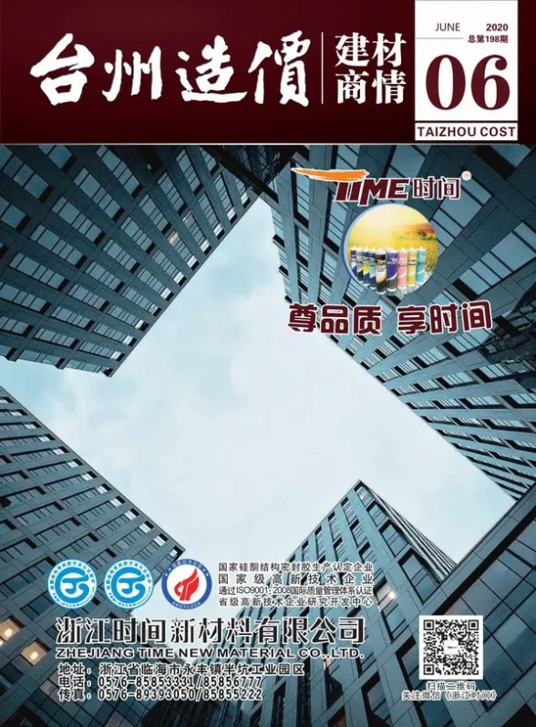 台州市2020年6月建材厂商建材造价信息PDF第一页