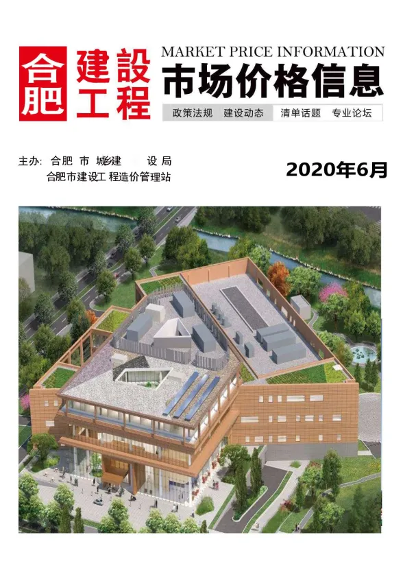 合肥市2020年6月建设工程市场价格信息封面
