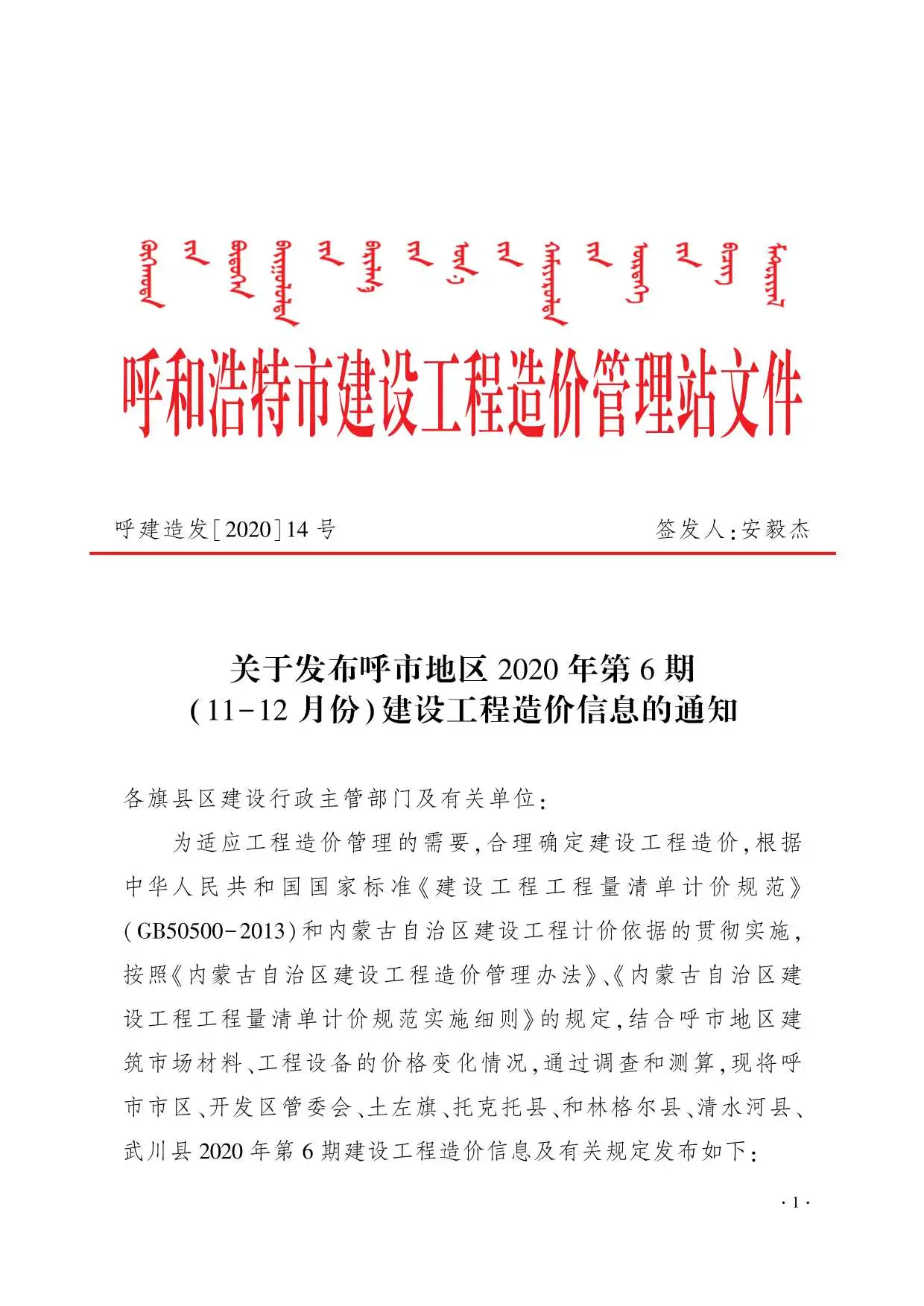 呼和浩特2020年第6期建设工程造价信息
