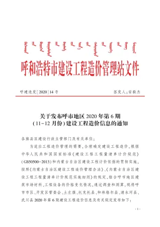 呼和浩特市2020年6期造价信息核心概述首图