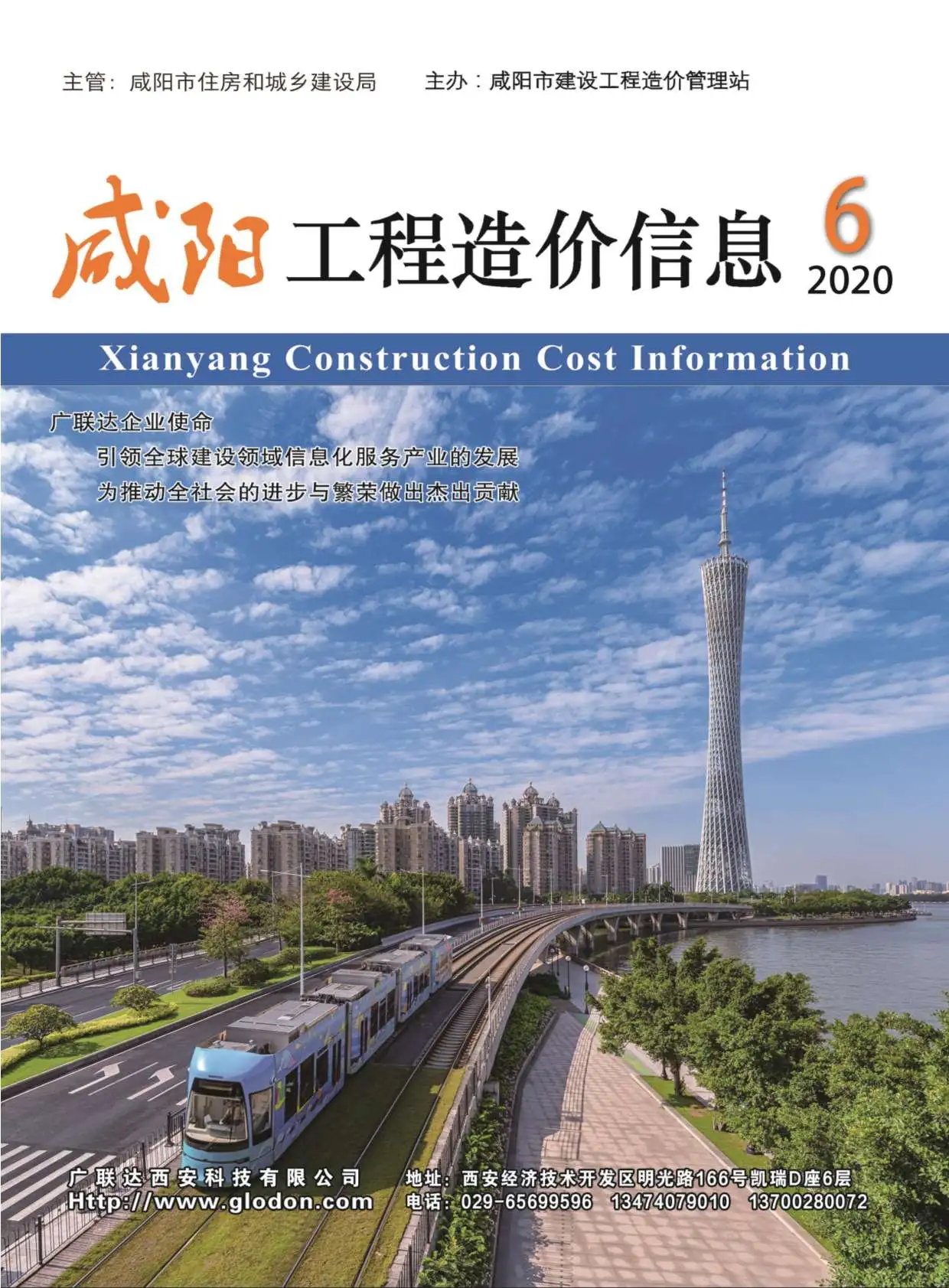 咸阳市2020年第6期电子版工程造价信息(建材价格信息)封面
